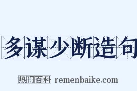 多谋少断造句是什么意思的图片